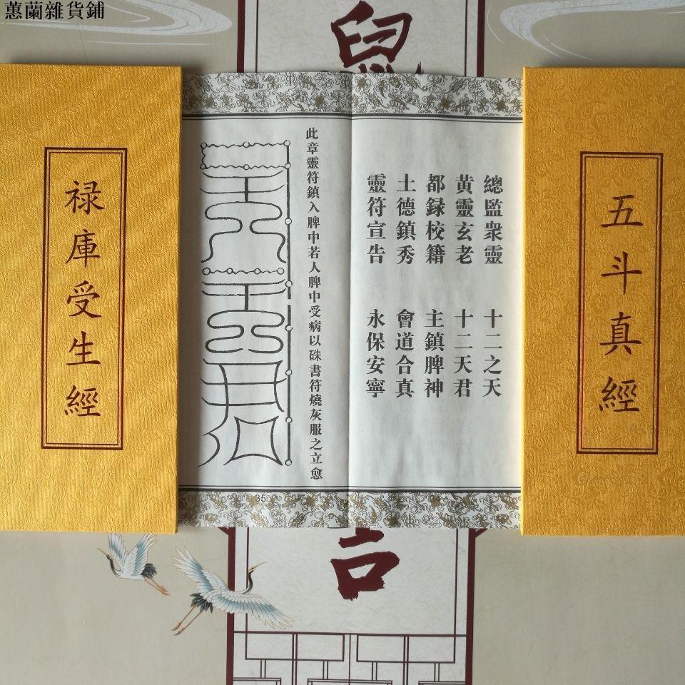 滿減免運 五斗真經 祿庫壽生經 一冊兩面 道教經典 尺寸 95 235 蕙蘭雜貨鋪 蝦皮購物