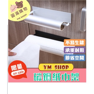 ⭐現貨❣️免運⭐ 多功能碳鋼紙巾架 廚房用紙巾架 收納 壁掛捲筒紙架 紙巾架 廚房 浴室 廚房用紙巾掛架 紙巾架