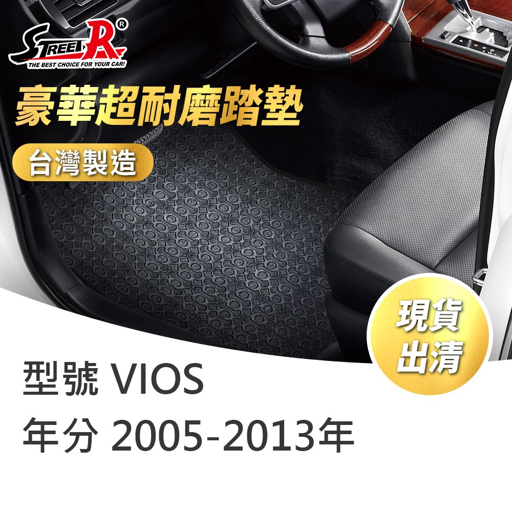 【STREET-R】汽車腳踏墊出清 VIOS 2005-2013年 TOYOTA適用 黑色 豪華超耐磨