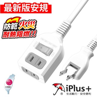 PU-2122 臺灣製造 iPlus+ 保護傘 1切 2座 2P 延長線 180度轉向式插頭 過載斷電保護 耐熱阻燃材質