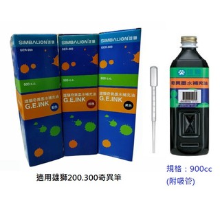 (含稅)雄獅GER-900奇異筆補充油 適用雄獅200.300奇異筆 奇異筆補充液 900cc /瓶
