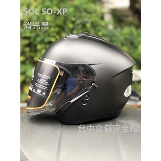 【實體門市 臺中倉儲安全帽】【SOL 官方商品】【 送鏡片 SO-XP 消光黑 半罩安全帽 內建墨片 雙D扣】