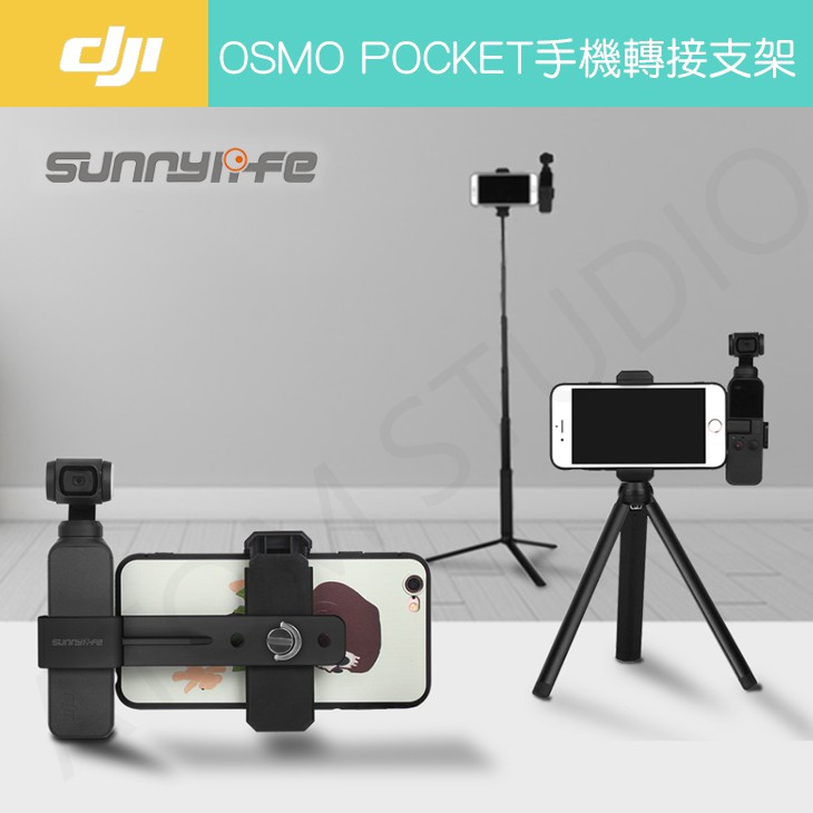 DJI OSMO Pocket 2 / 1 手機 轉接 支架 pocket2 配件 Sunnylife正品