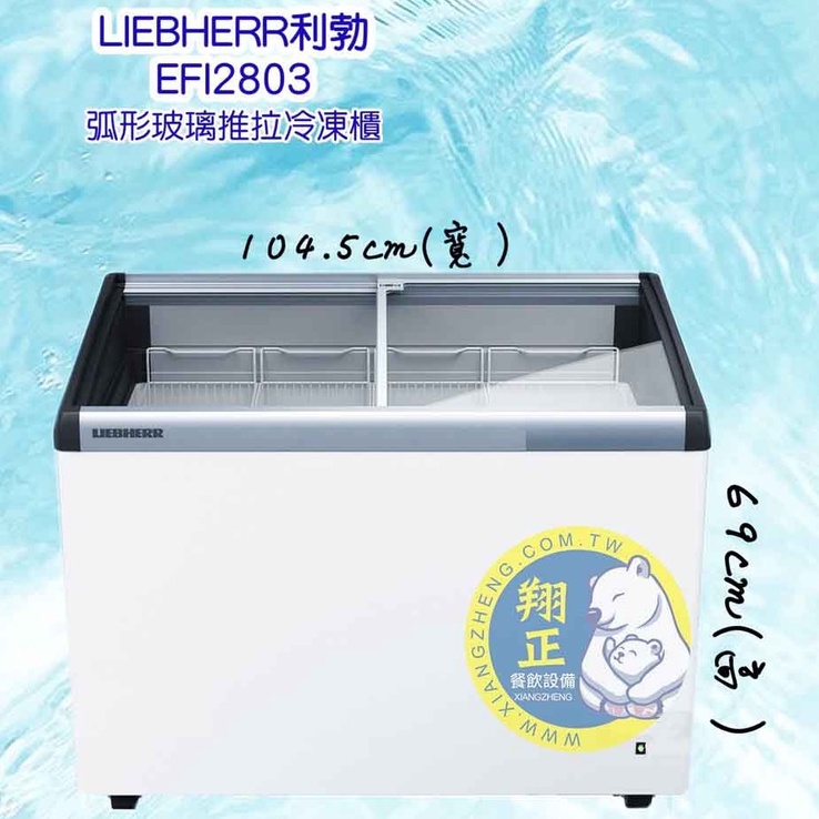 【全新聊聊運費】LIEBHERR利勃(冷凍櫃) 3尺5 弧型玻璃推拉冷凍櫃197L (EFI-2853)附LED燈