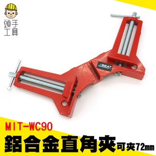 頭手工具 鋁合金直角夾 臺虎鉗 木工夾 直角固定夾 木工夾具 方框夾 快速型角度夾 MIT-WC90