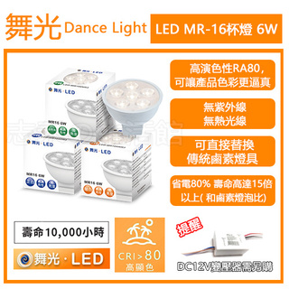 志禾生活【舞光LED】LED 6W MR16 杯燈 投射燈 DC12 黃光/自然光/白光不含變壓器 保固2年