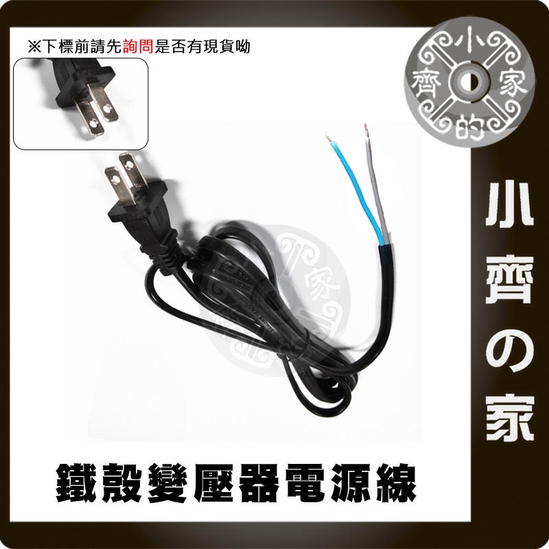 1.5M 美規 AC110V AC220V 電源線 裸線 尾線 兩線 5V 12V 15V 24V 鐵殼變壓器 小齊2