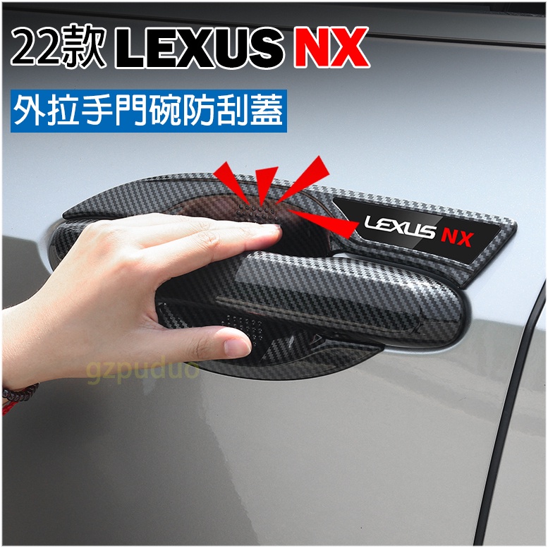 凌志 LEXUS 22-23款 NX 200 350 250 450h 專用 門碗貼 拉手 把手 手把蓋 碳纖維 配件