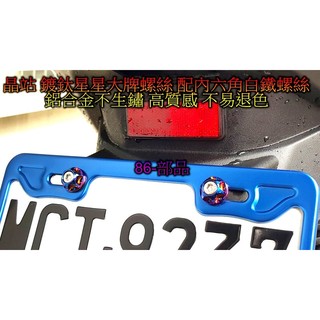 86部品 CNC鋁合金 內六角 鍍鈦墊片 車牌螺絲 大牌螺絲 不生鏽 星星造型 汽機車皆可用 牌照螺絲 燒鈦 鍍鈦螺絲