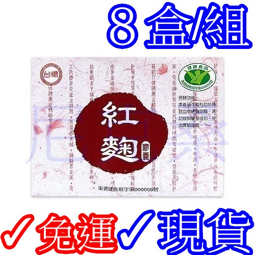 ✓8盒免運特價組✓台糖紅麴膠囊 60粒/盒✓台糖 紅麴 效期2025年11月✓國家健康食品認證✓尼克桑の台糖保健嚴選✓