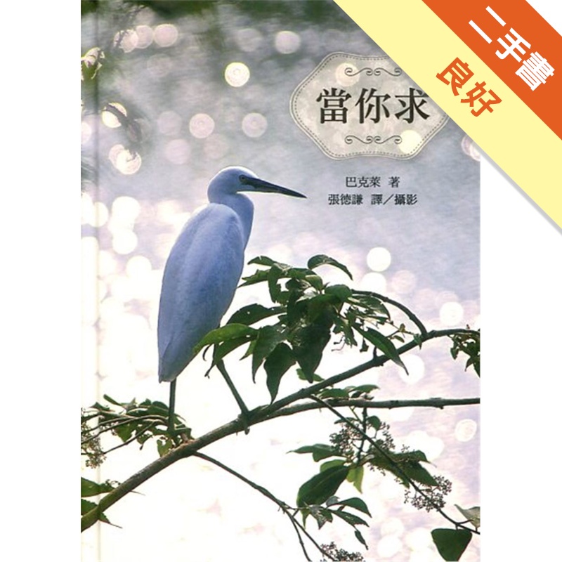 當你求(精裝)
