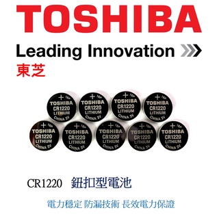 經緯度鐘錶 TOSHIBA東芝 CR1220 鈕扣式鋰電池 適用JAGA CASIO電子錶G-SHOCK 各式遙控器電器