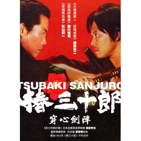 C Dvd 日本電影 椿三十郎 穿心劍陣dvd 織田裕二 豐川悅司 松山研一 蝦皮購物