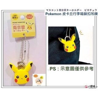 鎖扣吊鍊 神奇寶貝 Pokemon 皮卡丘 包包鎖扣掛飾 精靈寶可夢 行李箱鎖扣 臉型款 現貨 八寶糖小舖