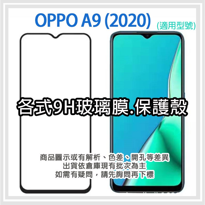OPPO A9 2020 各式保護貼 玻璃膜 鋼化膜 手機貼膜 玻璃貼 抗藍光 霧面 保護殼 手機殼