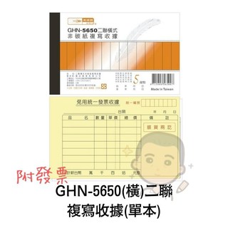 GHN-5650 光華牌 二聯橫式非碳紙複寫收據 單本 收據
