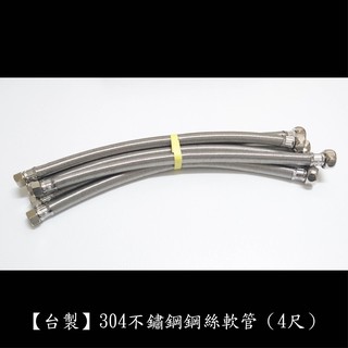 【臺製】304不鏽鋼鋼絲軟管6分管6x4頭（4尺） 鋼絲軟管 四六頭 鍊仔管 編織管 白鐵 高壓 四分 六分 水管 接頭