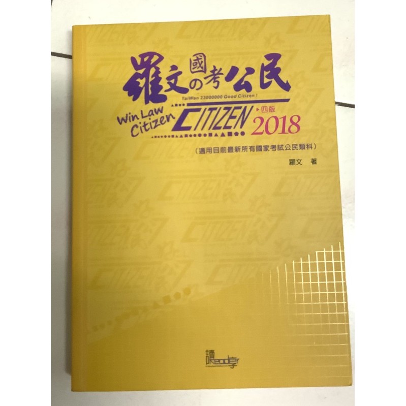 2018 羅文 國考公民