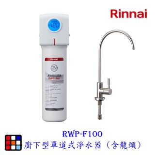 高雄 林內牌 RWP-F100 廚下型單道式淨水器 (含龍頭) 【KW廚房世界】