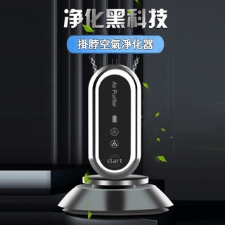 掛脖空氣淨化器 隨身空氣清淨器 掛脖負離子空氣淨化器 除霧霾除甲醛二手煙除異味 PM2.5 迷你小型便攜 車用空氣清淨機