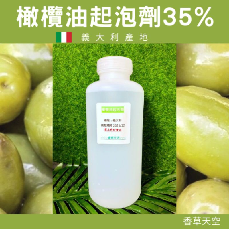 🇮🇹義大利 橄欖油起泡劑 35% 250公克 500公克 1公斤【香草天空】