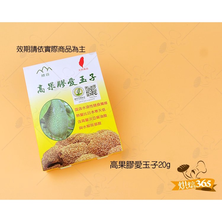 烘焙365＊高果膠愛玉子20g/包0000714010173