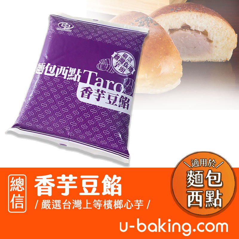 香芋豆餡（麵包西點專用）1.2kg／3kg (綿密芋泥、奶素、麵包、蛋糕、甜點餡料)