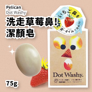 Pelican 沛麗康 日本製 洗走草莓鼻洗顏皂 75g 超人氣潔顏皂 洗走草莓鼻 肥皂 洗臉 清潔毛孔