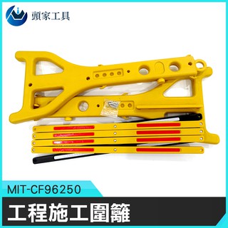《頭家工具》交通圍欄 伸縮護欄 施工隔離欄 反光欄杆 防護欄 折疊伸縮護欄 可移動防護欄 CF96250 反光伸縮圍欄