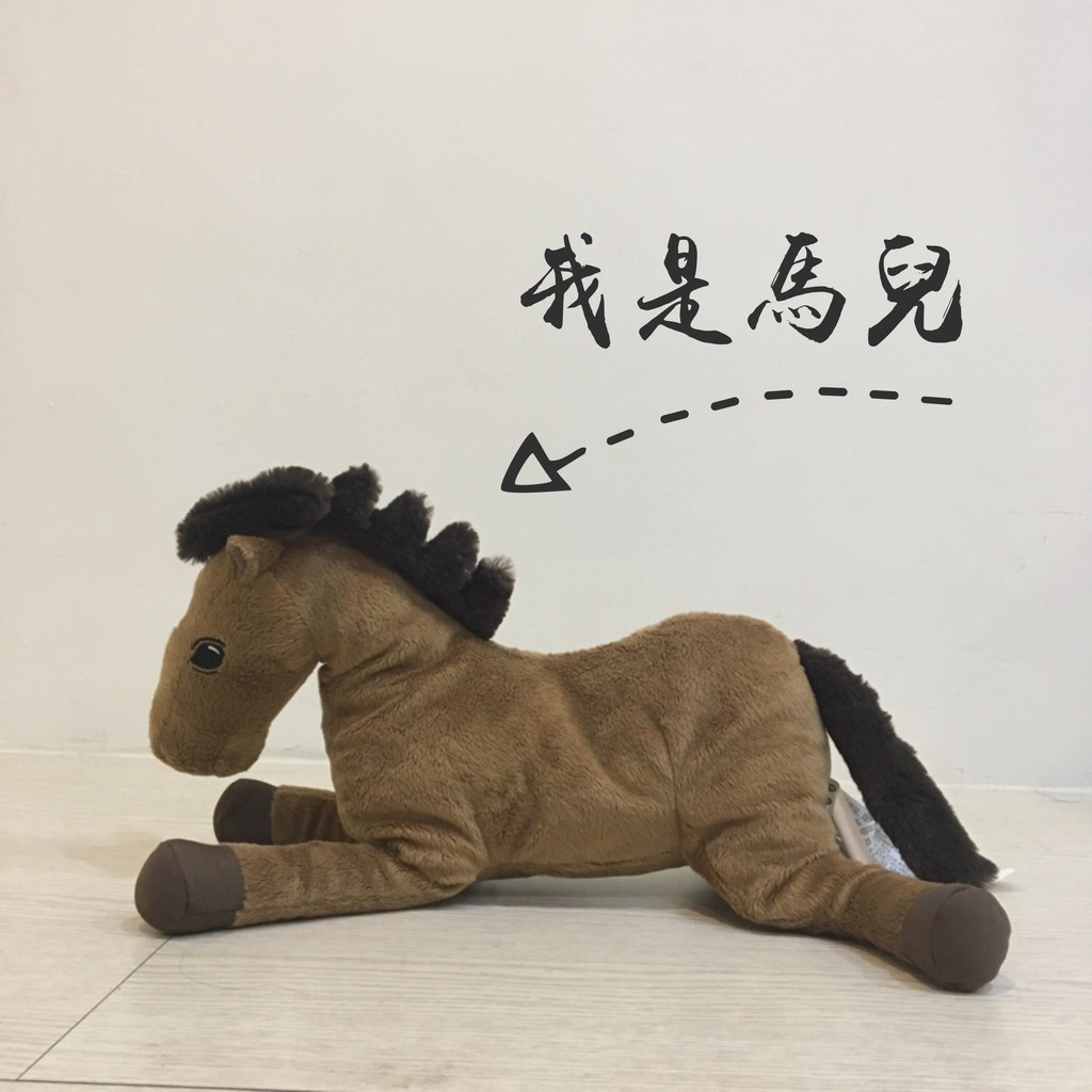 正品 IKEA ÖKENLÖPARE 填充玩具 馬 horse 娃娃 限量版 新品 玩偶 絨毛娃娃 抱枕 安撫 宜家家居