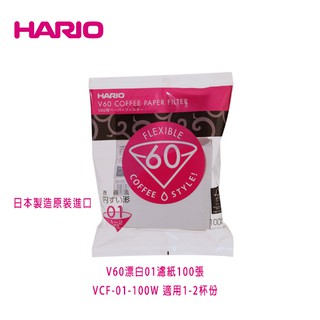 HARIO V60錐形濾紙漂白01與02濾紙100張[VCF01-100W/VCF02-100W]