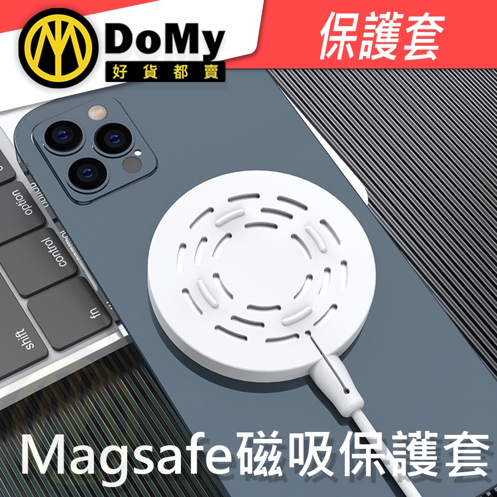 有發票 新版MagSafe 無線充電器保護套 磁吸充電 適用 iPhone 13 12mini 12Pro Max充電器