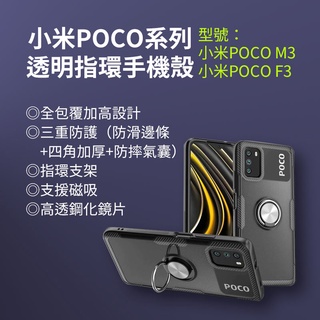 適用 小米POCO系列 磁吸式指環支架透明手機殼 小米POCO M3 小米POCO F3 保護殼防摔防撞支援磁吸支架