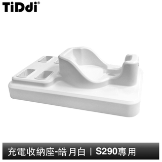 TiDdi S290專用 充電收納座(皓月白)