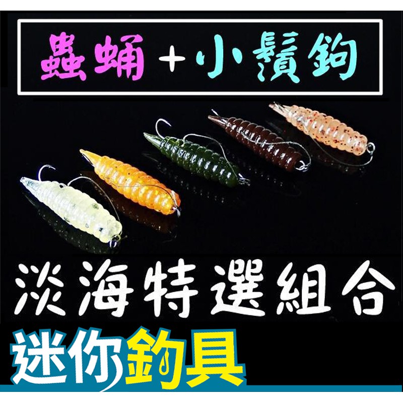 迷你釣具 神餌路亞 蟲蛹軟蟲 小鬚鉤 經長期研究試釣 嚴選淡水魚 海水魚的高釣獲色系 蝦皮購物