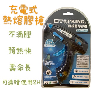 現貨 鈞鈞五金 USB 充電式 TK-G20W 20W 無線 熱熔膠槍 不滴膠 熱融膠槍 熱熔膠