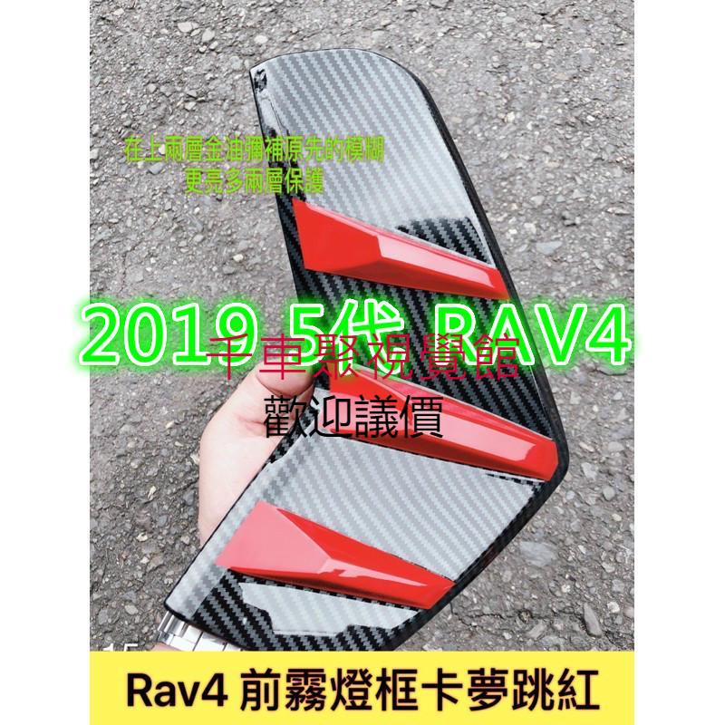 豐田 2019-2020 5代 五代 RAV4 霧燈框 (前) 霧燈飾板 碳纖 ABS水轉 卡夢跳紅