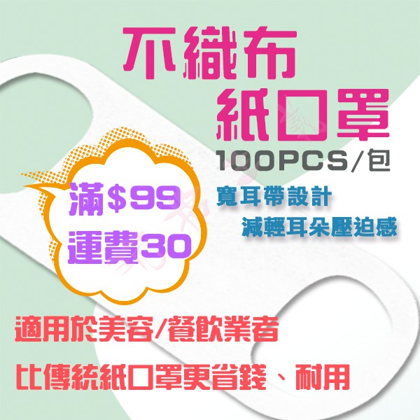 ❉玩棉主義❉不織布紙口罩/簡易防汙口罩【100PCS/包厚款不織布紙口罩專用】