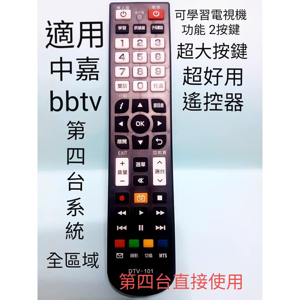 中嘉BB寬頻bbTV遙控器 可自行學習 機上盒+電視 台南雙子星_三冠王_高雄港都_慶聯_基隆吉隆 嘉和 麗冠