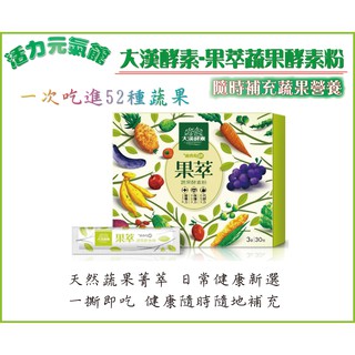 【藥局公司正貨】大漢酵素-果萃蔬果酵素粉 3克x30包/盒
