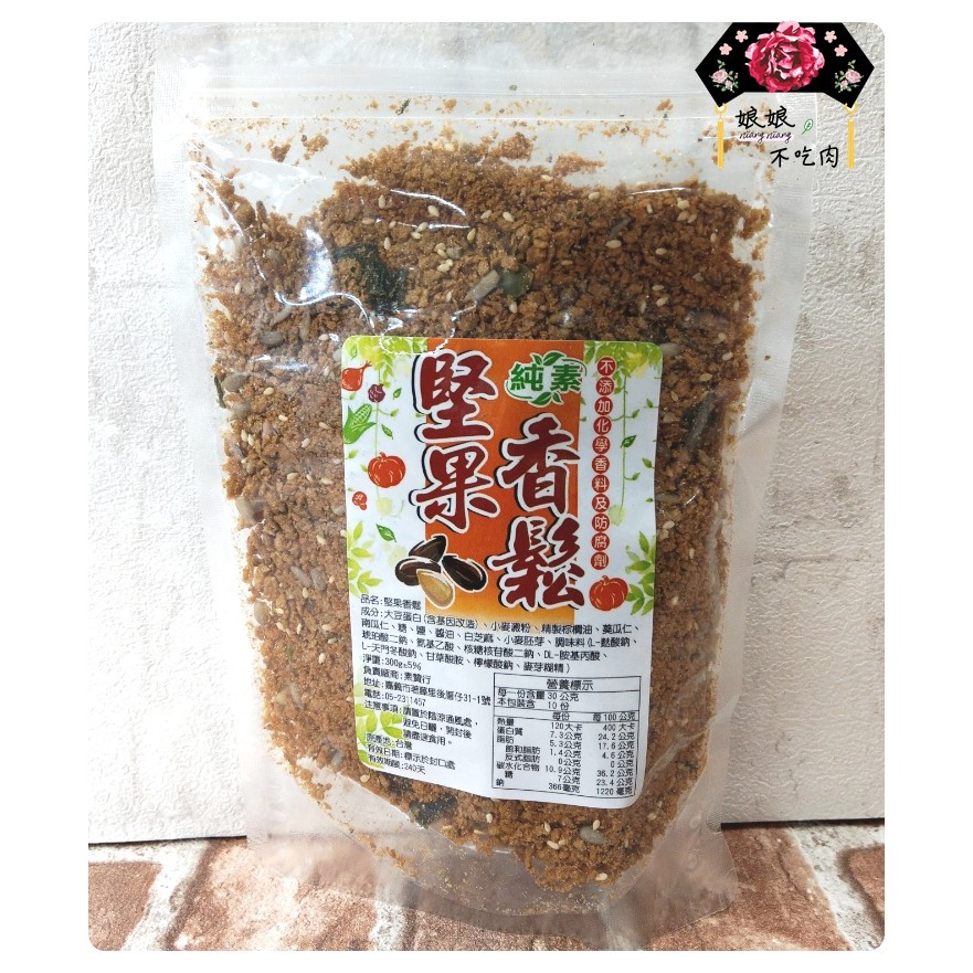 [現貨][有發票]堅果香鬆300g 無添加化學香料及防腐劑 [實拍][娘娘不吃肉][純素][全素]