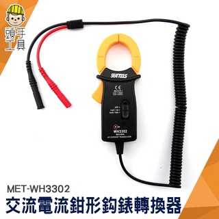 電流鉤表轉換器 電壓電流轉換器 萬用表轉鉤表 非接觸測量 MET-WH3302 交流電流鉗手 數字萬用表 配合萬用表使用