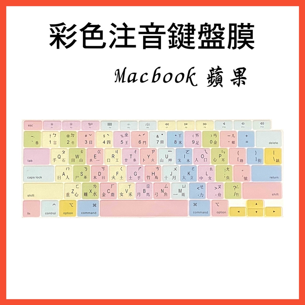 A2179 MacBook Air 13 A2337 A2179 鍵盤膜 蘋果鍵盤保護膜 鍵盤套 蘋果 繁體注音 倉頡