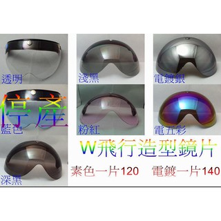 正品保證✅️│W造型鏡│抗UV400│鈕扣式│防水條設計│短鏡片│電鍍140│安全帽鏡片 ☛ ✪頭等大事✪