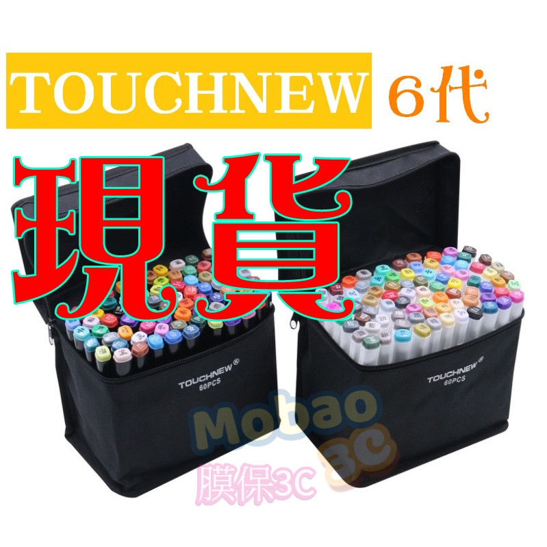 【膜保3C】Touch New 6代 六代 漫畫用雙頭麥克筆 馬克筆 彩色筆 30色40色48色60色80色 168色