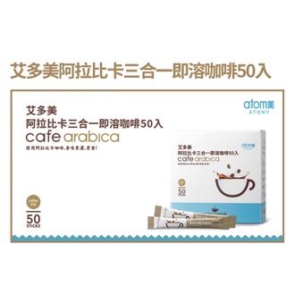 現貨～艾多美阿拉比卡三合- -即溶咖啡50入