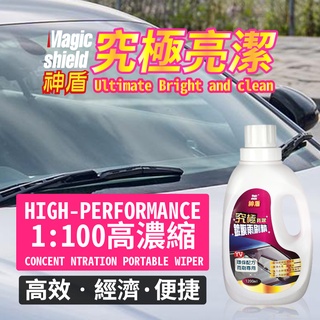 Magic Shield 神盾 究極亮潔鍍膜雨刷精 1200ml 汽車 用品 汽車美容 雨刷 雨刷精 清潔 台灣製