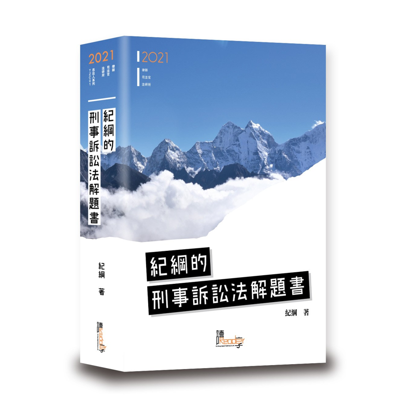紀綱的刑事訴訟法解題書（4版）【金石堂、博客來熱銷】
