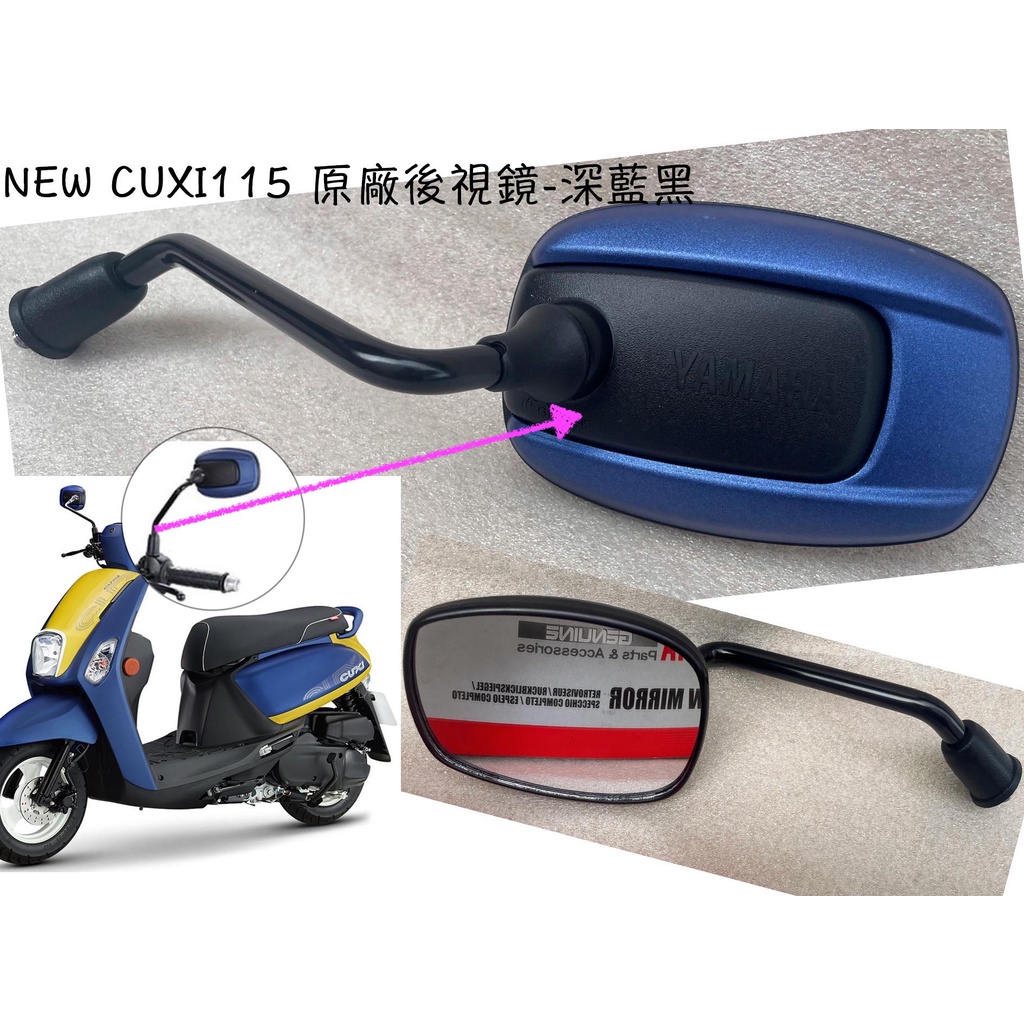New Cuxi 115 山葉原廠 後視鏡【手鏡 深藍黑、P9】E31G1、B2B、霧藍