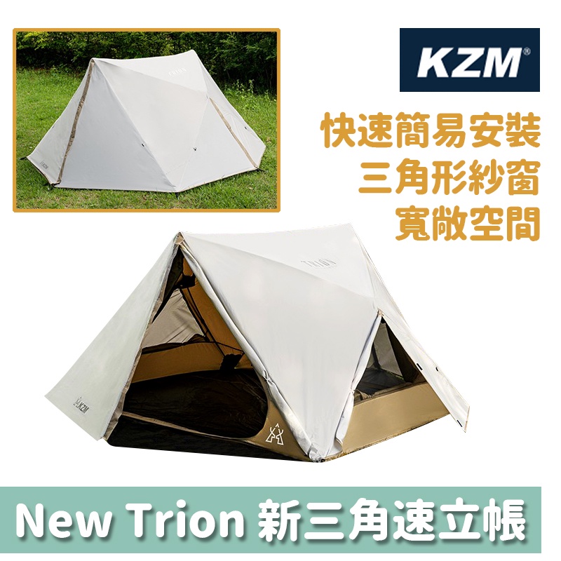 KZM 韓國 New Trion 新三角速立帳 速搭帳 快速帳 帳篷 露營 野餐 K221T3T08